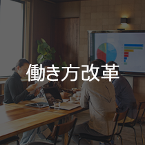 働き方改革