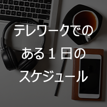 テレワークでのある１日のスケジュール