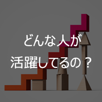 どんな人が活躍してるの？
