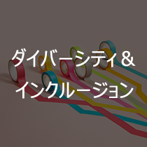 ダイバーシティ＆インクルージョン