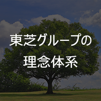 東芝グループの理念体系