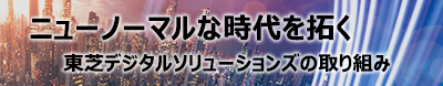ニューノーマルな時代を拓く