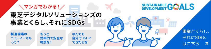 マンガでわかる！東芝デジタルソリューションズの事業とくらし、それにSDGs