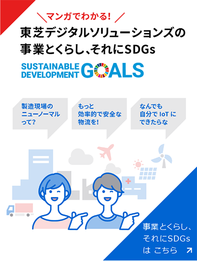 マンガでわかる！東芝デジタルソリューションズの事業とくらし、それにSDGs