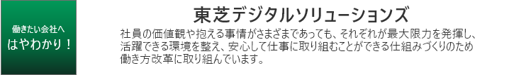 働きたい会社へ 　はやわかり！東芝デジタルソリューションズ 