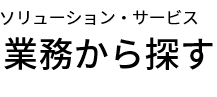 業務から探す