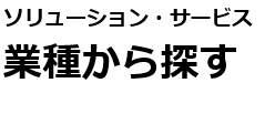 業種から探す