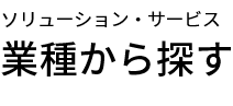 業種から探す