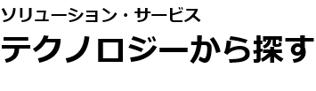 テクノロジーから探す