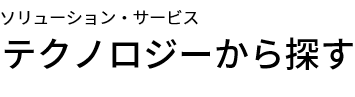 テクノロジーから探す