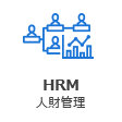 HRM、人財管理