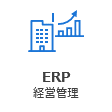 ERP、経営管理