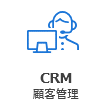 CRM、顧客管理