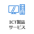 ICT製品サービス