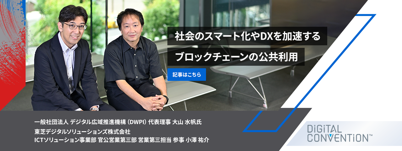 DiGiTAL CONVENTiON：社会のスマート化やDXを加速するブロックチェーンの公共利用