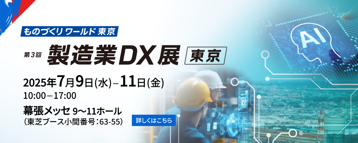 第３回 製造業DX展 東芝ブースご案内