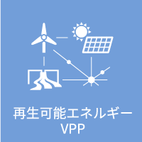 再生可能エネルギー・VPP