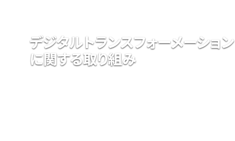 デジタルトランスフォーメーションに関する取り組み