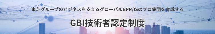 GBI技術者認定制度