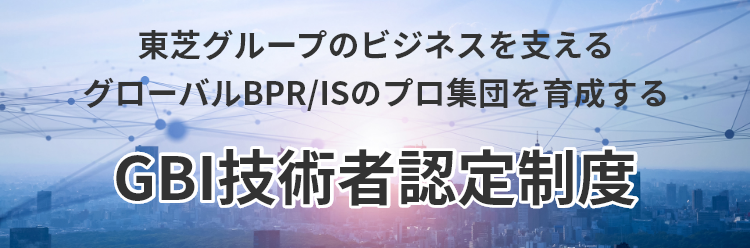 GBI技術者認定制度