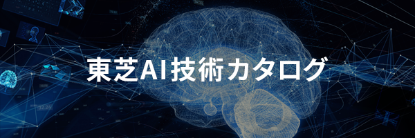 東芝AI技術カタログ