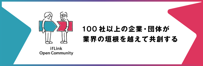 100社以上の企業・団体が業界の垣根を越えて共創する　ifLink Open Cpmmunity