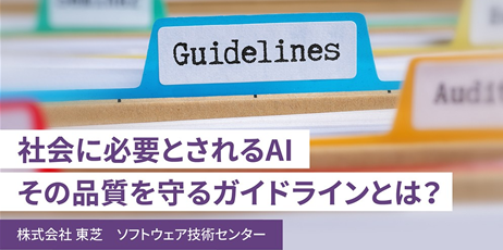 [STORY]「AIシステムの品質」を保証するとは、どういうことか？