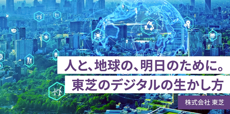 ハードとソフトを、デジタルでつなぐ　～サステナビリティの課題解決へ、東芝の挑戦