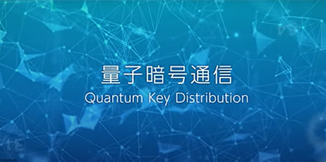 「量子暗号通信」の技術紹介映像を公開しました。
