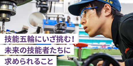 モノづくり最前線。技能五輪をフィールドに、練磨する若き技能者たち　～デジタル時代に求められること～