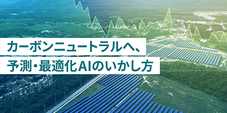 再生可能エネルギーの普及へ、東芝だからできること　～AIは、どう発電量をよみ、電力取引の戦略をたてるのか？