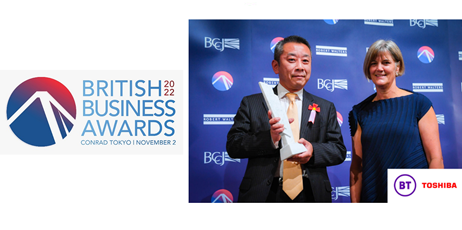 在日英国商業会議所主催「ブリティッシュ・ビジネス・アワード2022」で東芝グループとBTグループがUK-ジャパン・パートナーシップ賞を受賞
