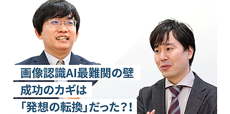 発想の転換が導いた世界最高精度の新常識！【後編】～最小枚数で高精度の画像認識を実現