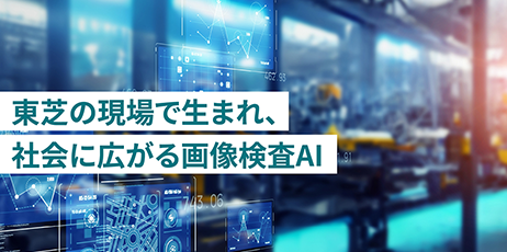 [STORY] 「正解」以外をはじくAIのインパクト　～製造DXの救世主となるか？