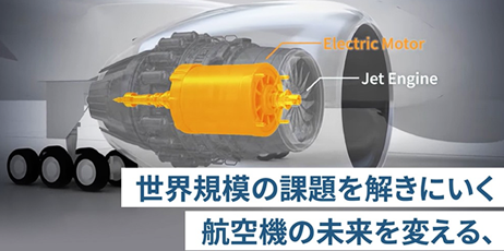 超電導モーターこそ、カーボンニュートラルの救世主【前編】　～航空機の未来へ、誰も超えられない壁を突破！