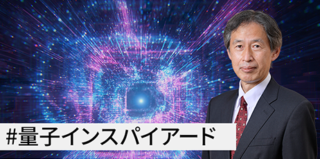 連載：複雑で膨大な選択肢から最適な解を短時間で導き出す量子インスパイアード最適化技術（第1回）シミュレーテッド分岐アルゴリズムによるイジングマシン