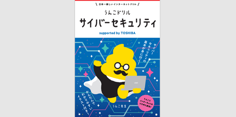 文響社と共同制作した「うんこドリル　サイバーセキュリティ　supported by TOSHIBA」を公開