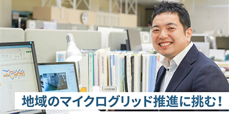  地域の電力網を支える影の主役とは？　～世界初の評価技術の舞台裏ストーリー