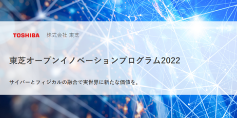 「Toshiba OPEN INNOVATION PROGRAM 2022」参加企業9社と協業検討を開始