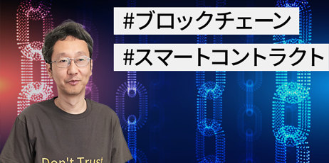 連載：デジタル社会にパラダイムシフトをもたらす「ブロックチェーン」（第2回）プライベートブロックチェーン DNCWARE Blockchain＋の特徴