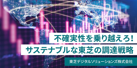 不確実性の時代に求められる調達戦略　～サプライチェーン・マネジメントが解決するもの