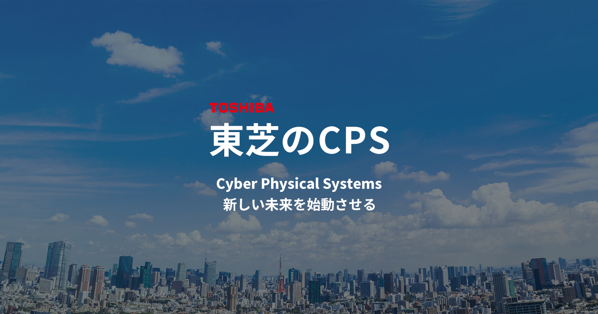 東芝のCPS | 東芝