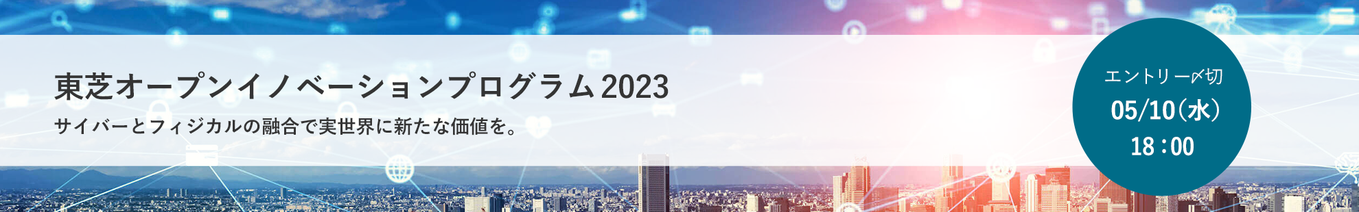 東芝オープンイノベーションプログラム2023