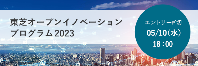 東芝オープンイノベーションプログラム2023