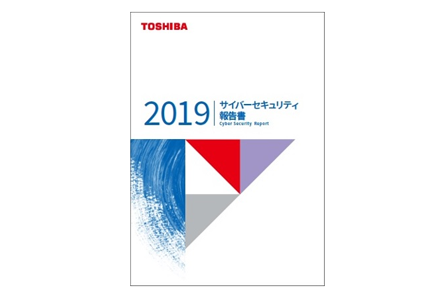 「東芝グループ サイバーセキュリティ報告書２０１９」の発行について