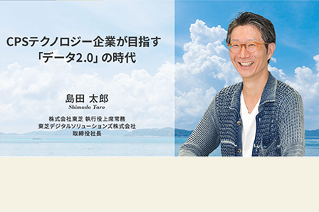 CPSテクノロジー企業が目指す「データ2.0」の時代