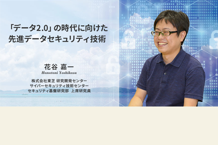 「データ2.0」の時代に向けた先進データセキュリティ技術