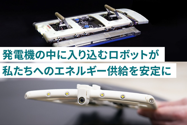  発電機の中に入り込むロボットが私たちへのエネルギー供給を安定に