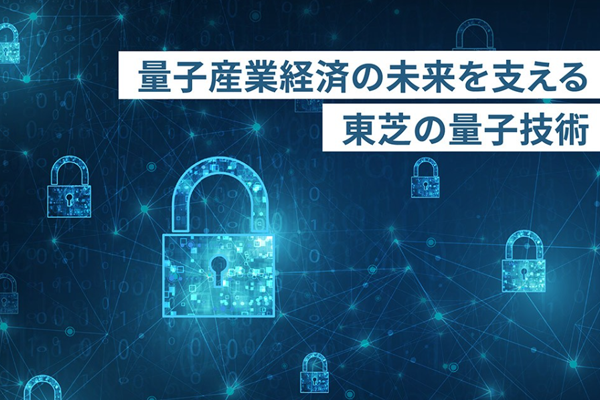  量子産業経済の未来を支える　東芝の量子技術