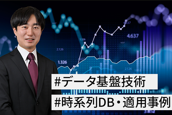 データ基盤技術 時計列DB・適用事例